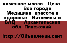 каменное масло › Цена ­ 20 - Все города Медицина, красота и здоровье » Витамины и БАД   . Архангельская обл.,Пинежский 